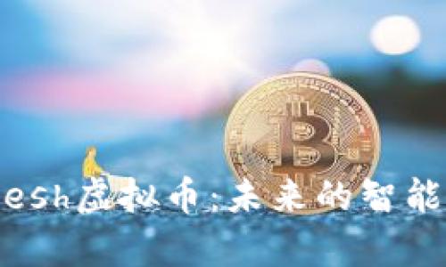 深入解析Smartmesh虚拟币：未来的智能合约与区块链技术