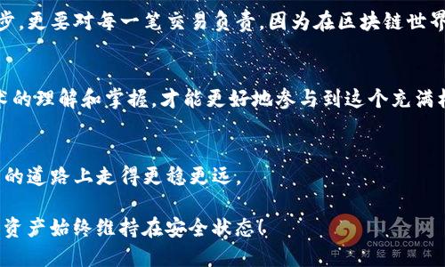   如何修改TP钱包授权地址？ / 
 guanjianci TP钱包, 钱包授权, 区块链, 加密货币 /guanjianci 

什么是TP钱包
TP钱包（TokenPocket）是一款广受欢迎的多链钱包，它不但支持多种加密货币的存储和交易，还具备去中心化交易、DeFi、游戏等多种功能。TP钱包的出现，为区块链用户提供了便捷的资产管理工具，帮助他们更好地参与到这个新兴的数字经济中。

为何需修改授权地址
在使用TP钱包的过程中，用户可能会因为需要更新安全设置、出于隐私保护或是进行资产迁移而需要修改授权地址。授权地址是用户在进行链上操作时的“身份”，它确保了用户能够安全地进行交易和访问他们的账户。因此，及时更新授权地址是维护账户安全的重要措施之一。

修改授权地址的步骤
在TP钱包中修改授权地址的步骤并不复杂，以下是详细的操作流程：

h4第一步：打开TP钱包/h4
首先，确保你的手机上已安装TP钱包APP，并及时更新到最新版本。打开APP后，输入你的账户密码进入主界面。

h4第二步：查找设置菜单/h4
在主界面中，找到“设置”选项，通常在右下角，可以说是“藏龙卧虎”的地方。点击进入后，寻找“授权管理”或“安全设置”相关选项。

h4第三步：选择需要修改的授权地址/h4
在授权管理页面中，你会看到当前已授权的地址列表。根据需要选择要修改的地址，想想“老鼠过街，人人喊打”——不合适的授权地址可能会带来问题，因此仔细检查是非常必要的。

h4第四步：修改授权地址/h4
点击选中要修改的地址后，选择“修改”或“撤销授权”，然后输入新的授权地址并确认。这一步可以说是“稳扎稳打”，确保地址正确无误非常关键。

h4第五步：确认修改/h4
完成修改后，系统通常会要求你进行二次确认以确保安全，按照提示操作即可。完成后，系统会提示你修改成功，恭喜你，你已经安全地更改了授权地址。

注意事项
在修改授权地址时，有几点注意事项需要牢记：
ul
    li确保输入的新地址是正确的，任何错误可能导致资产损失。/li
    li建议定期检查和更新授权地址，以保障账户的安全性。/li
    li在进行重要操作前，备份钱包和私钥，以防万一。/li
/ul

文化习俗与安全意识
在中国文化中，有“防微杜渐”的说法，意思是要把小问题扼杀在萌芽状态。在管理数字资产时，这种意识尤为重要。我们不仅要关注操作的每一步，更要对每一笔交易负责。因为在区块链世界里，一旦交易确认，就无法撤回。因此，时常保持警惕，谨慎操作，将有助于我们避免大意造成的损失。

结论
修改TP钱包的授权地址，并不是一项复杂的任务。但它是保护我们资产安全的重要环节。随着加密货币市场的不断发展，提升个人对区块链技术的理解和掌握，才能更好地参与到这个充满机遇与挑战的领域。在这个过程中，始终保持谨慎与理性，正如谚语所说的：“一日之计在于晨”，早一点做好准备，往往能在关键时刻救自己一命。

更多资源
如果你对TP钱包或区块链技术有更多的兴趣，不妨访问TP官网或参与社区交流。了解更多最新的安全措施和操作技巧，将使你在数字资产管理的道路上走得更稳更远。 

在这个快速发展的数字时代，任何人的财富管理都少不了对于技术的重视。希望以上内容能够帮助您顺利修改TP钱包的授权地址，让您的数字资产始终维持在安全状态！