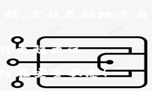   如何修改TP钱包授权地址？ / 
 guanjianci TP钱包, 钱包授权, 区块链, 加密货币 /guanjianci 

什么是TP钱包
TP钱包（TokenPocket）是一款广受欢迎的多链钱包，它不但支持多种加密货币的存储和交易，还具备去中心化交易、DeFi、游戏等多种功能。TP钱包的出现，为区块链用户提供了便捷的资产管理工具，帮助他们更好地参与到这个新兴的数字经济中。

为何需修改授权地址
在使用TP钱包的过程中，用户可能会因为需要更新安全设置、出于隐私保护或是进行资产迁移而需要修改授权地址。授权地址是用户在进行链上操作时的“身份”，它确保了用户能够安全地进行交易和访问他们的账户。因此，及时更新授权地址是维护账户安全的重要措施之一。

修改授权地址的步骤
在TP钱包中修改授权地址的步骤并不复杂，以下是详细的操作流程：

h4第一步：打开TP钱包/h4
首先，确保你的手机上已安装TP钱包APP，并及时更新到最新版本。打开APP后，输入你的账户密码进入主界面。

h4第二步：查找设置菜单/h4
在主界面中，找到“设置”选项，通常在右下角，可以说是“藏龙卧虎”的地方。点击进入后，寻找“授权管理”或“安全设置”相关选项。

h4第三步：选择需要修改的授权地址/h4
在授权管理页面中，你会看到当前已授权的地址列表。根据需要选择要修改的地址，想想“老鼠过街，人人喊打”——不合适的授权地址可能会带来问题，因此仔细检查是非常必要的。

h4第四步：修改授权地址/h4
点击选中要修改的地址后，选择“修改”或“撤销授权”，然后输入新的授权地址并确认。这一步可以说是“稳扎稳打”，确保地址正确无误非常关键。

h4第五步：确认修改/h4
完成修改后，系统通常会要求你进行二次确认以确保安全，按照提示操作即可。完成后，系统会提示你修改成功，恭喜你，你已经安全地更改了授权地址。

注意事项
在修改授权地址时，有几点注意事项需要牢记：
ul
    li确保输入的新地址是正确的，任何错误可能导致资产损失。/li
    li建议定期检查和更新授权地址，以保障账户的安全性。/li
    li在进行重要操作前，备份钱包和私钥，以防万一。/li
/ul

文化习俗与安全意识
在中国文化中，有“防微杜渐”的说法，意思是要把小问题扼杀在萌芽状态。在管理数字资产时，这种意识尤为重要。我们不仅要关注操作的每一步，更要对每一笔交易负责。因为在区块链世界里，一旦交易确认，就无法撤回。因此，时常保持警惕，谨慎操作，将有助于我们避免大意造成的损失。

结论
修改TP钱包的授权地址，并不是一项复杂的任务。但它是保护我们资产安全的重要环节。随着加密货币市场的不断发展，提升个人对区块链技术的理解和掌握，才能更好地参与到这个充满机遇与挑战的领域。在这个过程中，始终保持谨慎与理性，正如谚语所说的：“一日之计在于晨”，早一点做好准备，往往能在关键时刻救自己一命。

更多资源
如果你对TP钱包或区块链技术有更多的兴趣，不妨访问TP官网或参与社区交流。了解更多最新的安全措施和操作技巧，将使你在数字资产管理的道路上走得更稳更远。 

在这个快速发展的数字时代，任何人的财富管理都少不了对于技术的重视。希望以上内容能够帮助您顺利修改TP钱包的授权地址，让您的数字资产始终维持在安全状态！