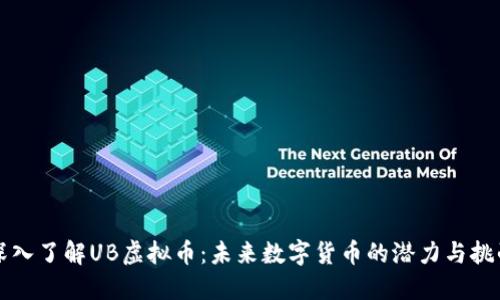 深入了解UB虚拟币：未来数字货币的潜力与挑战
