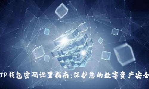 TP钱包密码设置指南：保护您的数字资产安全