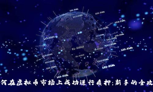 :
如何在虚拟币市场上成功进行质押：新手的全攻略