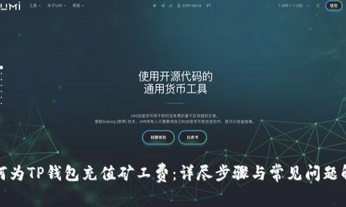 如何为TP钱包充值矿工费：详尽步骤与常见问题解答