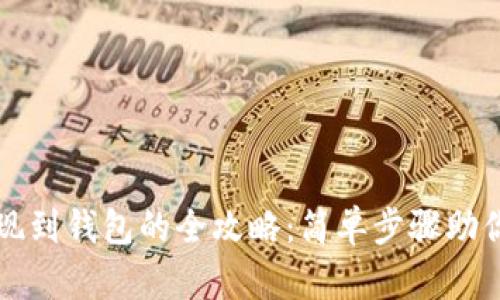 虚拟币提现到钱包的全攻略：简单步骤助你轻松操作