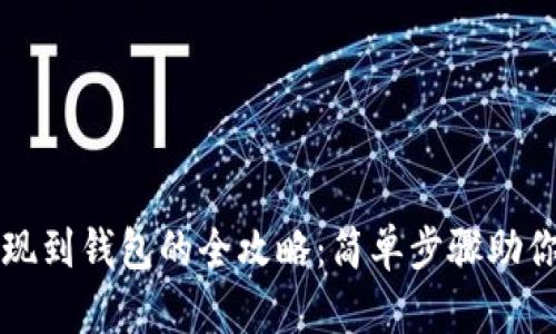 虚拟币提现到钱包的全攻略：简单步骤助你轻松操作