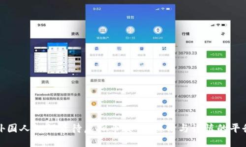 外国人如何看待虚拟币交易：热情与谨慎的平衡
