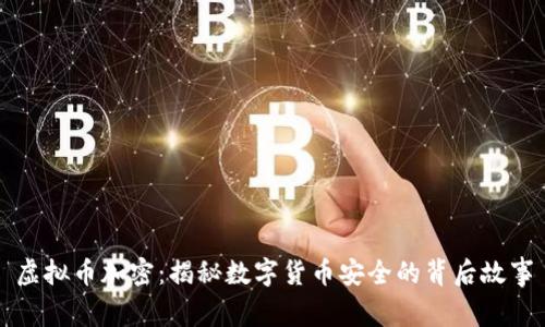 虚拟币加密：揭秘数字货币安全的背后故事