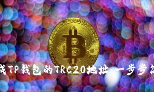 如何生成TP钱包的TRC20地址：一步步简单指南