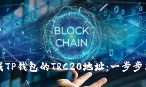 如何生成TP钱包的TRC20地址：一步步简单指南