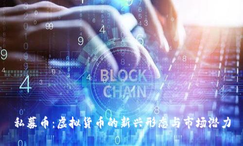 私募币：虚拟货币的新兴形态与市场潜力