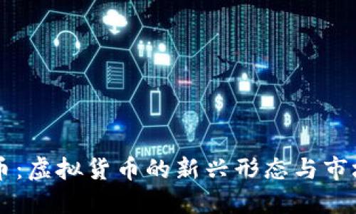 私募币：虚拟货币的新兴形态与市场潜力