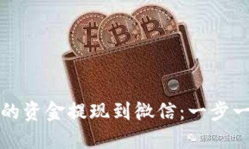 如何将TP钱包中的资金提现到微信：一步一步教你轻松操作