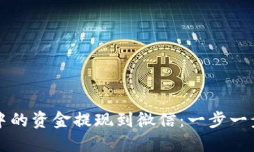 如何将TP钱包中的资金提现到微信：一步一步教你轻松操作