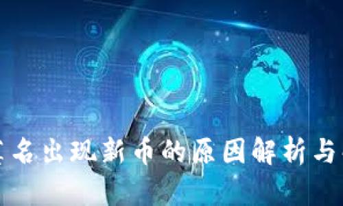 TP钱包莫名出现新币的原因解析与解决方案