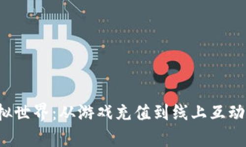 探索Q币虚拟世界：从游戏充值到线上互动的新奇旅程