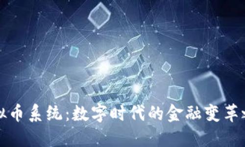 虚拟币系统：数字时代的金融变革之路