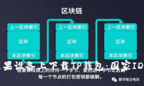 如何在苹果设备上下载TP钱包：国家ID选择指南