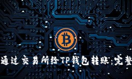 如何通过交易所给TP钱包转账：完整指南