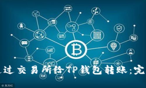 如何通过交易所给TP钱包转账：完整指南