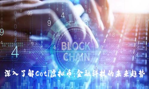 深入了解Coti虚拟币：金融科技的未来趋势