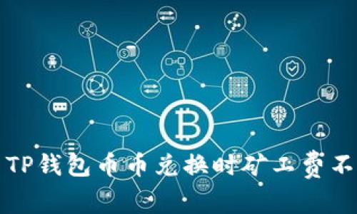 如何解决TP钱包币币兑换时矿工费不足的问题