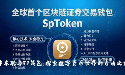 中本聪与TP钱包：探索数字货币世界的自由之路
