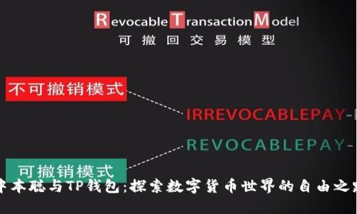 中本聪与TP钱包：探索数字货币世界的自由之路