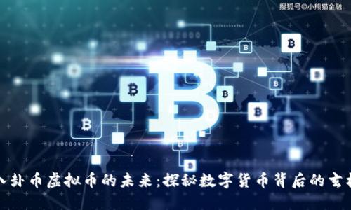 八卦币虚拟币的未来：探秘数字货币背后的玄机