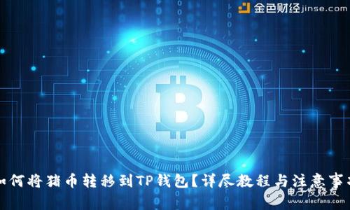 如何将猪币转移到TP钱包？详尽教程与注意事项