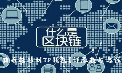 如何将猪币转移到TP钱包？详尽教程与注意事项
