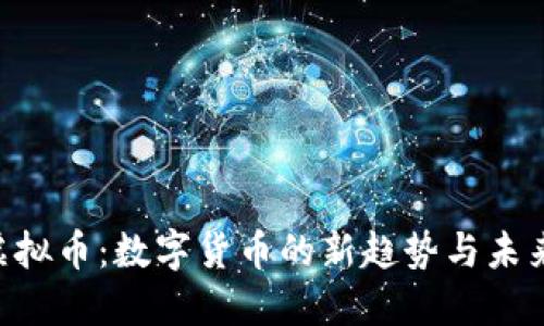 AIP虚拟币：数字货币的新趋势与未来展望