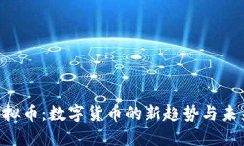 AIP虚拟币：数字货币的新趋势与未来展望