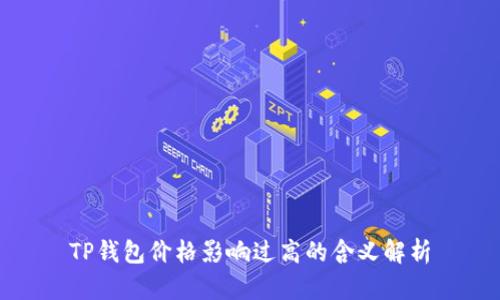 TP钱包价格影响过高的含义解析