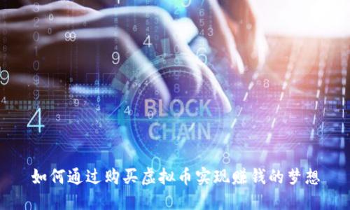 如何通过购买虚拟币实现赚钱的梦想