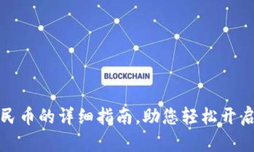 TP钱包兑换人民币的详细指南，助您轻松开启数字货币之旅