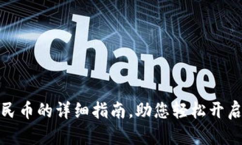 TP钱包兑换人民币的详细指南，助您轻松开启数字货币之旅