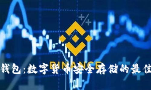 TP冷钱包：数字货币安全存储的最佳选择