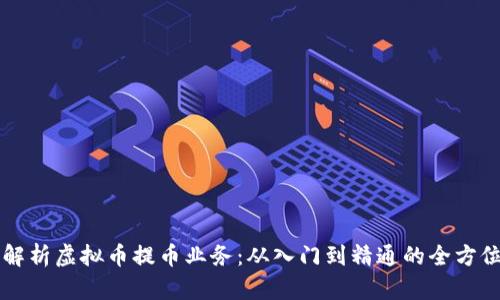 深度解析虚拟币提币业务：从入门到精通的全方位指南