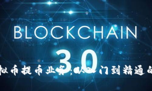 深度解析虚拟币提币业务：从入门到精通的全方位指南