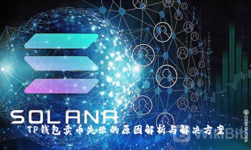 TP钱包卖币失败的原因解析与解决方案