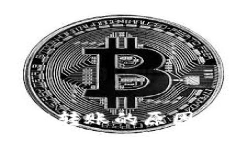 TP钱包不能转账的原因及解决方法