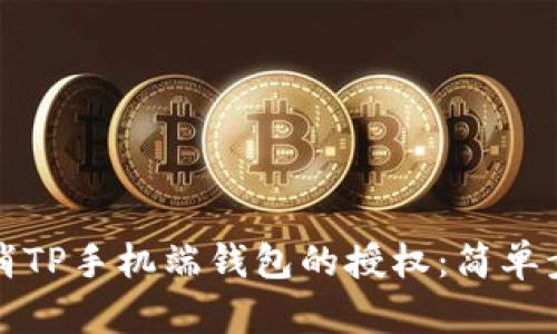 如何取消TP手机端钱包的授权：简单步骤指南
