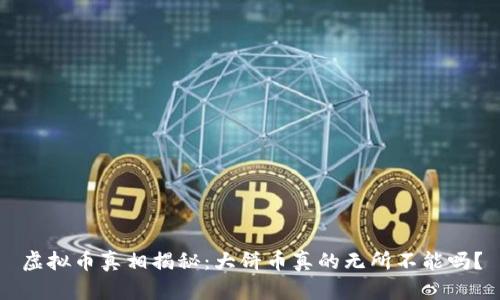 虚拟币真相揭秘：大饼币真的无所不能吗？