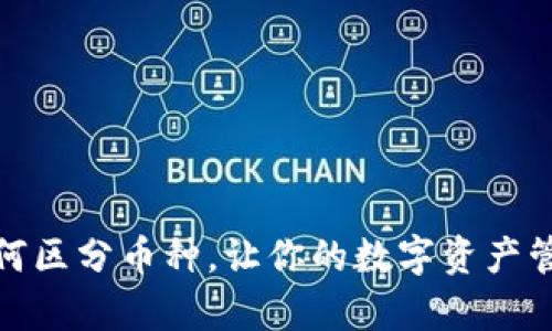 tp钱包如何区分币种，让你的数字资产管理更轻松