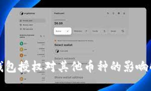 TP钱包授权对其他币种的影响解析