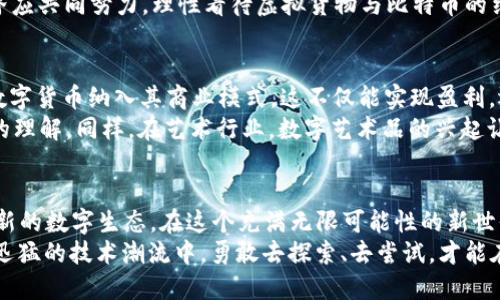   虚拟货物与比特币：数字时代的新流通方式 /   
 guanjianci 虚拟货物,比特币,数字货币,区块链 /guanjianci 

引言：数字货物的崛起
在数字经济飞速发展的今天，虚拟货物和比特币已经成为我们生活中不可或缺的一部分。随着区块链技术的不断发展，这两者之间的结合使得线上交易变得更加便捷和安全。在这个全新的数字时代，正如中国古人所说的“一日之计在于晨”，我们也应该在技术变革的浪潮中把握先机，了解虚拟货物与比特币的深远意义。

虚拟货物的定义与发展
虚拟货物指的是在虚拟环境中使用的商品，例如游戏中的装备、道具、角色皮肤，或是社交媒体平台中的虚拟礼物等。随着网络游戏、社交软件的普及，虚拟货物的市场不断扩展，成为了数字经济的重要组成部分。
近年来，随着区块链技术的出现，虚拟货物的所有权和流通变得更加透明。很多游戏开始采用基于区块链的模型，使得玩家能够真正拥有自己的虚拟资产，甚至可以在不同的平台之间进行交易。比如在《以太坊》链上的游戏，可以让玩家在没有中介的情况下，直接进行虚拟货物的交易。

比特币的概述：数字黄金
比特币，作为最早的加密货币，自2009年问世以来，便一直备受瞩目。它不受中央银行或政府的控制，通过分布式账本技术保证了交易的安全与隐私。正因为比特币的去中心化特性，使得它成为了“数字黄金”。
但比特币的最大魅力不仅在于其投资价值，更在于其作为交易媒介的潜力。网络上，越来越多的平台、商家开始接受比特币作为付款方式。这无疑提升了比特币的实际使用价值，成为消费新时代的代表。

虚拟货物与比特币的交汇
虚拟货物与比特币的结合，可以说是一种水到渠成的趋势。在游戏等虚拟环境中，玩家不仅可以使用法定货币购买虚拟货物，还可以使用比特币等加密货币。这样一来，交易的便捷性和安全性大大提升。
更重要的是，使用比特币进行虚拟货物交易还具有国际化的优势。无论是来自哪个国家，只要拥有比特币，就可以随时随地购买到自己想要的虚拟商品。这种便利性使得数字经济更加全球化，正如那句古话所说：“远亲不如近邻”，在数字空间里，时间和地域的壁垒被彻底打破。

虚拟经济的法律与监管
随着虚拟货物和比特币交易的兴起，随之而来的法律和监管问题也引发了广泛关注。各国政府对加密货币和数字资产监管的政策和措施不尽相同，这导致了数字经济发展中的不确定性。
在一些国家，比特币和虚拟货物被视为合法的资产，而在其他国家则可能面临禁令。这种不同的政策环境使得不法分子可能会借此机会从中渔利，因此，合理的法律框架显得尤为重要。

文化影响：数字货物背后的故事
在中国，虚拟货物的流行，与年轻一代的消费观密切相关。对于很多年轻人而言，虚拟货物的价值并不仅仅体现在金钱上，更在于它所代表的社交地位和个人表达。因此，越来越多人愿意在虚拟商品上投入自己的时间和金钱，追求在数字世界中的独特性。
正如俗话所说“打蛇不死，长大后再去害人”，如果对于虚拟货物的监管不当，可能会遭遇洗钱、诈骗等问题。为了保护消费者利益，社会各界应共同努力，理性看待虚拟货物与比特币的结合，促进其健康发展。

经济前景：虚拟商品的无限可能
在未来的经济走势中，虚拟货物和比特币的结合无疑会开辟出新的发展空间。越来越多的企业开始着眼于元宇宙的构建，将虚拟货物和数字货币纳入其商业模式。这不仅能实现盈利，还能增强用户的参与感和粘性。
在教育、医疗、艺术等行业，虚拟货物也展现出了巨大的潜力。例如，虚拟现实技术的应用能够让用户在模拟环境中进行学习，深化对知识的理解。同样，在艺术行业，数字艺术品的兴起让艺术家获得了新的创作和营收渠道，真正实现了与时代接轨。

总结：迎接数字经济的新未来
总而言之，虚拟货物与比特币的结合，将在未来的经济中发挥越来越重要的作用。我们面对的不是传统意义上的商品和货币，而是一种全新的数字生态。在这个充满无限可能性的新世界里，掌握技术的主动权，将为我们带来前所未有的机遇。
对于每一个人来说，了解虚拟货物与比特币并加以利用，正如“磨刀不误砍柴工”，是我们在数字经济中立于不败之地的重要一步。在变化迅猛的技术潮流中，勇敢去探索、去尝试，才能在这场数字化的竞争中脱颖而出。