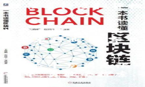   虚拟货物与比特币：数字时代的新流通方式 /   
 guanjianci 虚拟货物,比特币,数字货币,区块链 /guanjianci 

引言：数字货物的崛起
在数字经济飞速发展的今天，虚拟货物和比特币已经成为我们生活中不可或缺的一部分。随着区块链技术的不断发展，这两者之间的结合使得线上交易变得更加便捷和安全。在这个全新的数字时代，正如中国古人所说的“一日之计在于晨”，我们也应该在技术变革的浪潮中把握先机，了解虚拟货物与比特币的深远意义。

虚拟货物的定义与发展
虚拟货物指的是在虚拟环境中使用的商品，例如游戏中的装备、道具、角色皮肤，或是社交媒体平台中的虚拟礼物等。随着网络游戏、社交软件的普及，虚拟货物的市场不断扩展，成为了数字经济的重要组成部分。
近年来，随着区块链技术的出现，虚拟货物的所有权和流通变得更加透明。很多游戏开始采用基于区块链的模型，使得玩家能够真正拥有自己的虚拟资产，甚至可以在不同的平台之间进行交易。比如在《以太坊》链上的游戏，可以让玩家在没有中介的情况下，直接进行虚拟货物的交易。

比特币的概述：数字黄金
比特币，作为最早的加密货币，自2009年问世以来，便一直备受瞩目。它不受中央银行或政府的控制，通过分布式账本技术保证了交易的安全与隐私。正因为比特币的去中心化特性，使得它成为了“数字黄金”。
但比特币的最大魅力不仅在于其投资价值，更在于其作为交易媒介的潜力。网络上，越来越多的平台、商家开始接受比特币作为付款方式。这无疑提升了比特币的实际使用价值，成为消费新时代的代表。

虚拟货物与比特币的交汇
虚拟货物与比特币的结合，可以说是一种水到渠成的趋势。在游戏等虚拟环境中，玩家不仅可以使用法定货币购买虚拟货物，还可以使用比特币等加密货币。这样一来，交易的便捷性和安全性大大提升。
更重要的是，使用比特币进行虚拟货物交易还具有国际化的优势。无论是来自哪个国家，只要拥有比特币，就可以随时随地购买到自己想要的虚拟商品。这种便利性使得数字经济更加全球化，正如那句古话所说：“远亲不如近邻”，在数字空间里，时间和地域的壁垒被彻底打破。

虚拟经济的法律与监管
随着虚拟货物和比特币交易的兴起，随之而来的法律和监管问题也引发了广泛关注。各国政府对加密货币和数字资产监管的政策和措施不尽相同，这导致了数字经济发展中的不确定性。
在一些国家，比特币和虚拟货物被视为合法的资产，而在其他国家则可能面临禁令。这种不同的政策环境使得不法分子可能会借此机会从中渔利，因此，合理的法律框架显得尤为重要。

文化影响：数字货物背后的故事
在中国，虚拟货物的流行，与年轻一代的消费观密切相关。对于很多年轻人而言，虚拟货物的价值并不仅仅体现在金钱上，更在于它所代表的社交地位和个人表达。因此，越来越多人愿意在虚拟商品上投入自己的时间和金钱，追求在数字世界中的独特性。
正如俗话所说“打蛇不死，长大后再去害人”，如果对于虚拟货物的监管不当，可能会遭遇洗钱、诈骗等问题。为了保护消费者利益，社会各界应共同努力，理性看待虚拟货物与比特币的结合，促进其健康发展。

经济前景：虚拟商品的无限可能
在未来的经济走势中，虚拟货物和比特币的结合无疑会开辟出新的发展空间。越来越多的企业开始着眼于元宇宙的构建，将虚拟货物和数字货币纳入其商业模式。这不仅能实现盈利，还能增强用户的参与感和粘性。
在教育、医疗、艺术等行业，虚拟货物也展现出了巨大的潜力。例如，虚拟现实技术的应用能够让用户在模拟环境中进行学习，深化对知识的理解。同样，在艺术行业，数字艺术品的兴起让艺术家获得了新的创作和营收渠道，真正实现了与时代接轨。

总结：迎接数字经济的新未来
总而言之，虚拟货物与比特币的结合，将在未来的经济中发挥越来越重要的作用。我们面对的不是传统意义上的商品和货币，而是一种全新的数字生态。在这个充满无限可能性的新世界里，掌握技术的主动权，将为我们带来前所未有的机遇。
对于每一个人来说，了解虚拟货物与比特币并加以利用，正如“磨刀不误砍柴工”，是我们在数字经济中立于不败之地的重要一步。在变化迅猛的技术潮流中，勇敢去探索、去尝试，才能在这场数字化的竞争中脱颖而出。