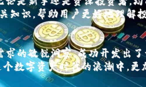   tp钱包的开发背景与技术支持揭秘 / 
 guanjianci tp钱包, 钱包开发, 区块链, 数字资产 /guanjianci 

引言
随着数字货币的快速发展，越来越多的人开始关注和使用数字资产钱包。在众多数字资产钱包中，tp钱包凭借其独特的功能和优秀的用户体验逐渐崭露头角。那么，tp钱包究竟是哪里开发的？它背后又隐藏着怎样的故事呢？本文将为您揭开tp钱包的神秘面纱，并深入探讨它的发展背景、技术优势及用户体验。

tp钱包的起源
tp钱包是一个专注于数字资产管理的移动应用，其诞生的背景与近年来区块链技术的蓬勃发展密不可分。tp钱包的开发团队由一群对区块链和数字货币有深入理解的技术专家组成，他们希望借助自己的技术能力，为用户提供一个安全、高效、便捷的数字资产管理工具。
其中，团队成员大多来自于知名科技公司和金融机构，具备丰富的行业经验和技术积累。他们意识到，随着越来越多的人开始投资数字资产，市场对安全性和便捷性的需求愈发迫切。

开发地区及文化背景
tp钱包的开发团队主要位于中国，他们深受本土文化的影响。在中国传统文化中，“志存高远”的理念常常被用来激励人们追求卓越。而tp钱包的诞生正是这一理念的体现：团队希望通过技术的力量，帮助普通用户实现财富的数字化管理，进而实现个人的财务自由。
另外，中国具有悠久的金融历史，很多古老的理财智慧至今仍影响着现代人的投资理财观念。例如，“道法自然”的理念，让人们在面对波动的市场时，更加注重稳健与长期投资。tp钱包的设计理念也契合了这一点，用户使用tp钱包时，可以更为理性地进行资产配置，而不是盲目追逐涨跌。

技术支持与特色功能
tp钱包在技术上采用了区块链技术的最新进展，确保用户的资产安全性与交易的高效性。钱包的安全性设计采用了多重加密技术，包括但不限于私钥加密、助记词保护等。每一个用户的私钥都被安全地存储在手机端，避免了因中心化存储带来的风险，切实保证了用户资金的安全。
此外，tp钱包不仅支持多种主流数字货币，还兼具去中心化交易所的功能，用户不仅可以安全地存储资产，还可以在钱包内进行交易，方便快捷，仿佛一手掌握自己的财富。正如一句中国谚语所说：“积少成多，聚沙成塔”，在tp钱包使用过程中，用户可以通过细水长流的方式，稳健地增加自己的投资收益。

用户体验与市场反馈
用户体验是tp钱包非常重视的一环。开发团队在设计过程中，充分考虑了用户的操作习惯与心理需求。他们的目标是让每一个用户都能轻松上手，无论是新手还是资深投资者，均能找到适合自己的使用方法。
tp钱包的界面设计，各项功能也经过合理布局，使得用户能够快速找到想要的功能。同时，tp钱包还提供了丰富的教育资源，包括数字资产管理的相关知识，帮助用户更好地理解投资逻辑。这种重视用户教育的做法，也在一部分用户中树立了良好的口碑，用户间更是互相分享经验，形成了良好的社区氛围。

总结与未来展望
总的来说，tp钱包不仅是一款数字资产管理工具，更是连接用户与未来金融世界的桥梁。其背后的团队凭借对区块链技术的深刻理解，以及对用户需求的敏锐洞察，成功开发出了一款符合市场需求的数字资产管理工具。
展望未来，tp钱包计划继续提升技术水平，添加更多创新功能，以满足用户日益增长的需求。同时，它也将致力于构建良好的用户社区，帮助用户在这个数字资产时代的浪潮中，更加从容自信地驾驭自己的财富。正如古人所云：“天行健，君子以自强不息”，在这个充满变化的时代，tp钱包将继续砥砺前行，为用户创造更大的价值。