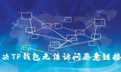 如何解决TP钱包无法访问恶意链接的问题
