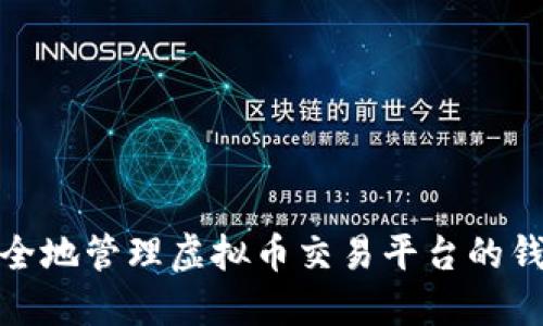 如何安全地管理虚拟币交易平台的钱包地址